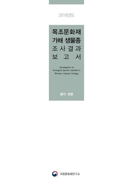 2018년도 목조문화재 가해 생물종 조사 결과보고서 : 경기·인천
